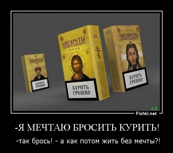 -Я мечтаю бросить курить!