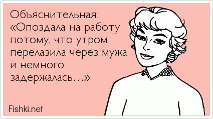 Объяснительная: «Опоздала на работу потому, что утром перелазила через мужа и немного задержалась…»