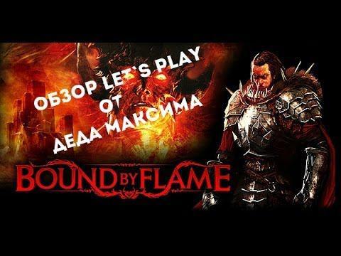 Обзор-летсплей от Деда Максима!Bound by Flame &amp; Wolfenstein