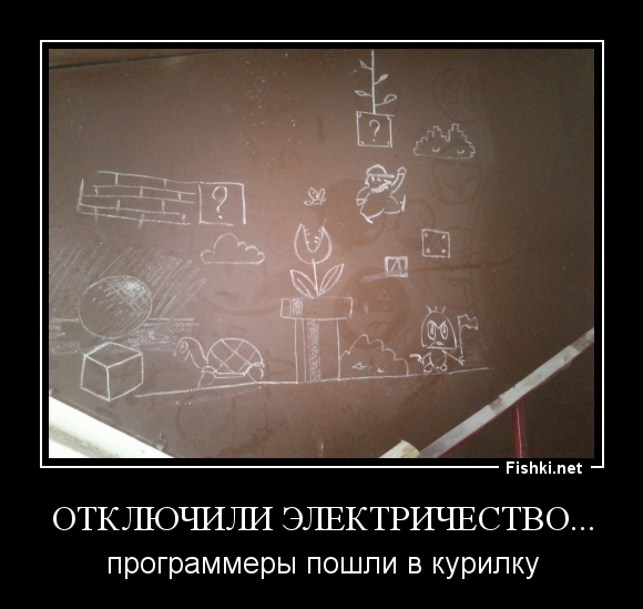 Отключили электричество...