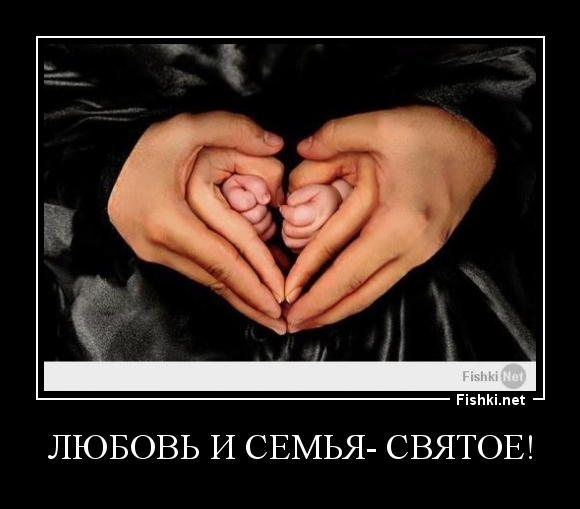 Любовь и семья- СВЯТОЕ!