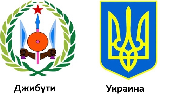 Герб Украины и Джибути
