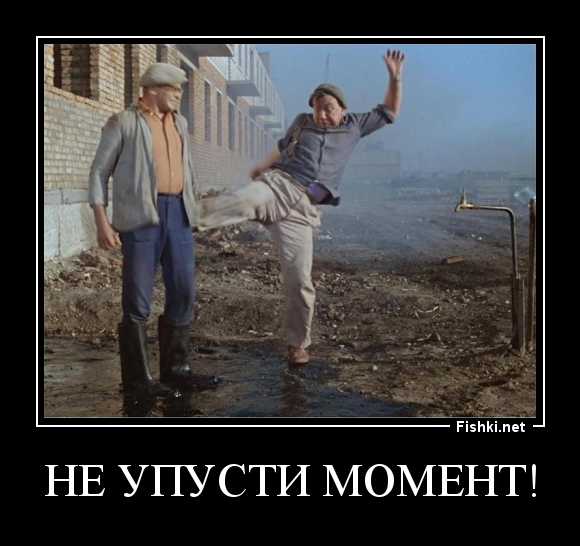 НЕ УПУСТИ МОМЕНТ!