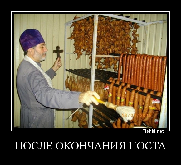 после окончания поста