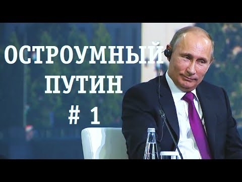 Шутки Путина