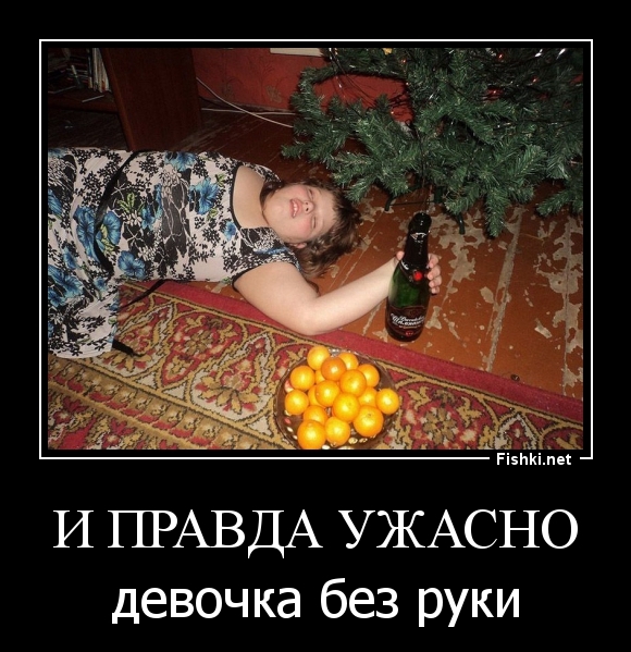 И правда ужасно