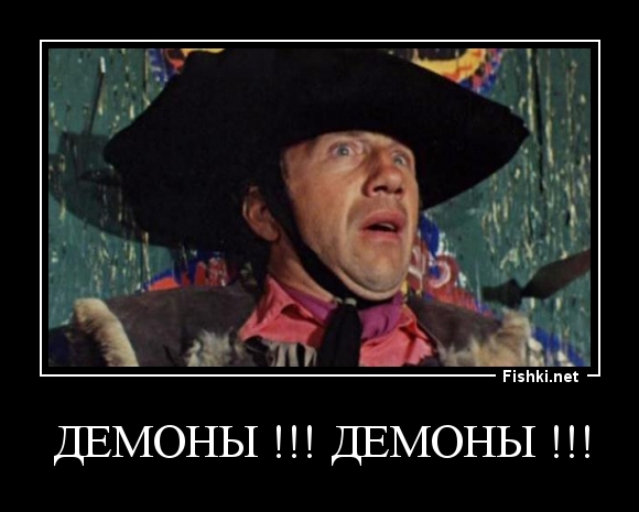 ДЕМОНЫ !!! ДЕМОНЫ !!!