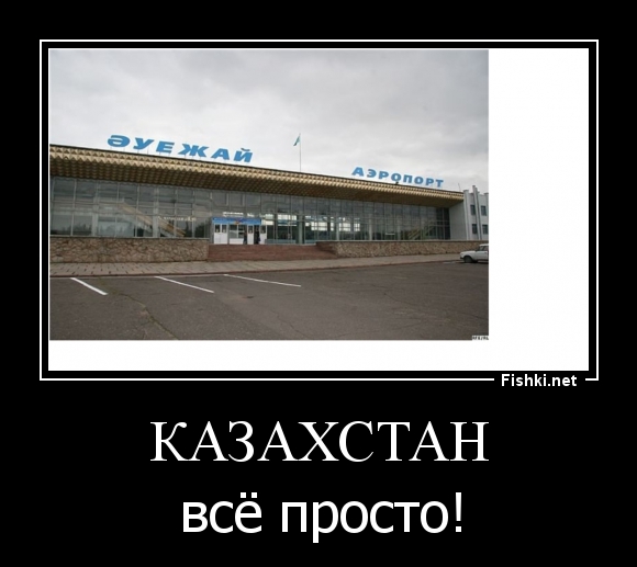 Казахстан