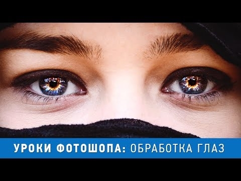 Как сделать глаза выразительней и изменить их цвет в фотошопе