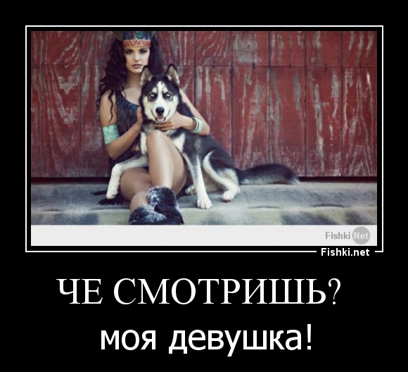 Че смотришь? 