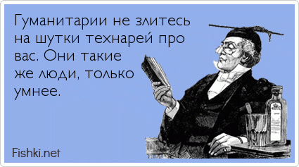 Гуманитарии не злитесь на шутки технарей про вас. Они такие же люди, только умнее.