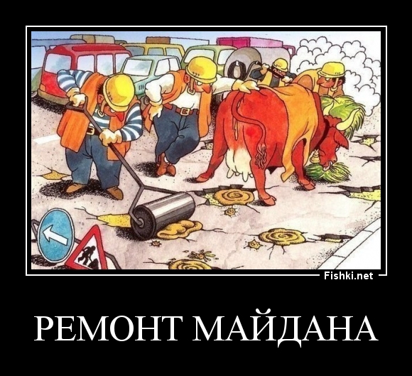 РЕМОНТ МАЙДАНА