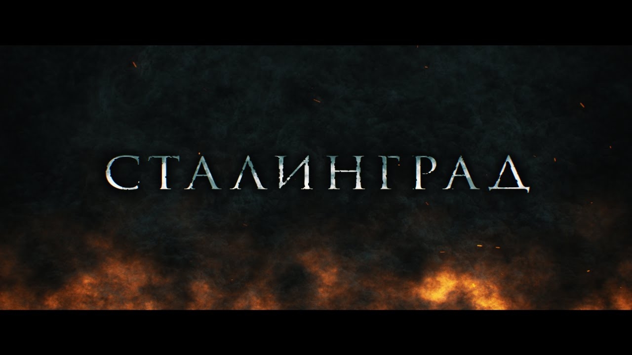 Сталинград - STALINGRAD (A short action film)