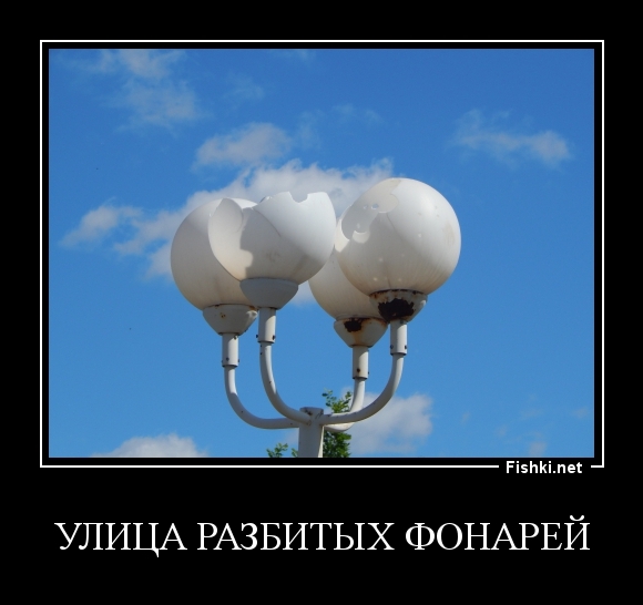 Улица разбитых фонарей