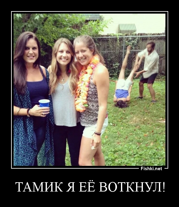 Тамик я её воткнул!