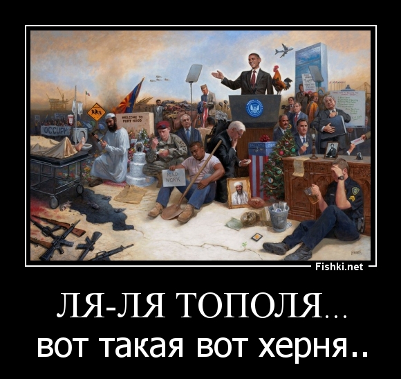 ЛЯ-ЛЯ ТОПОЛЯ...