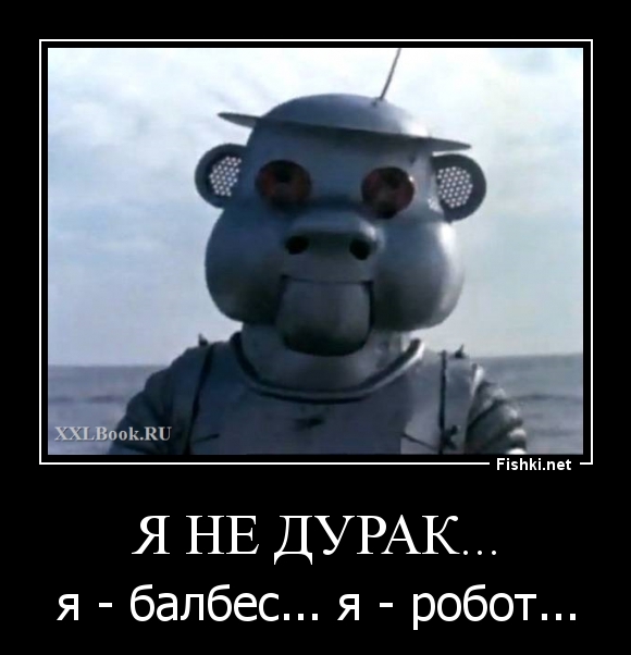 Я не дурак...