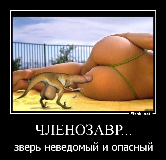 Членозавр...