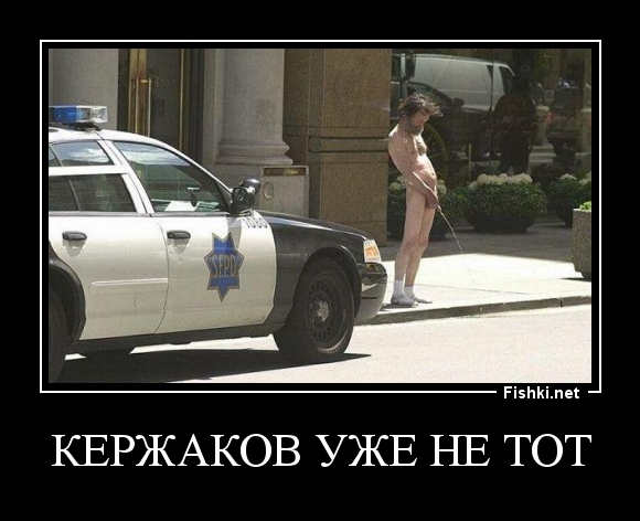 кержаков уже не тот