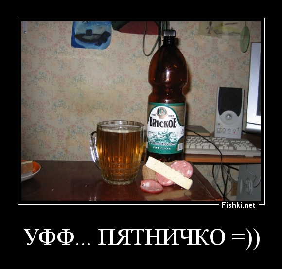 УФФ... ПЯТНИЧКО =))