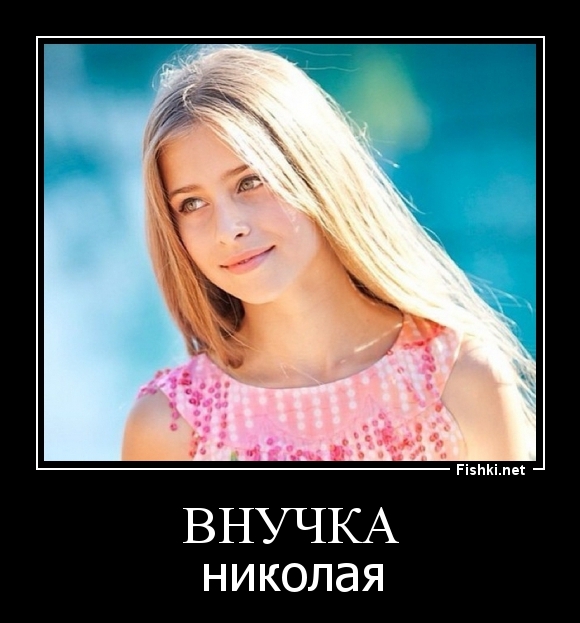 внучка