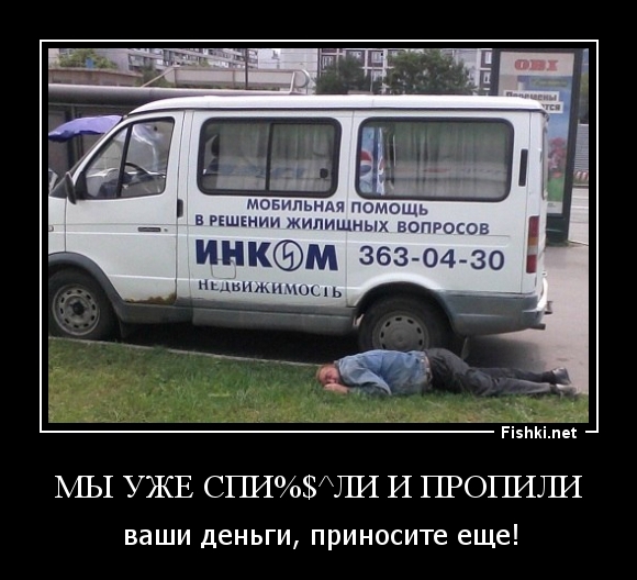 Мы уже спи%$^ли и пропили