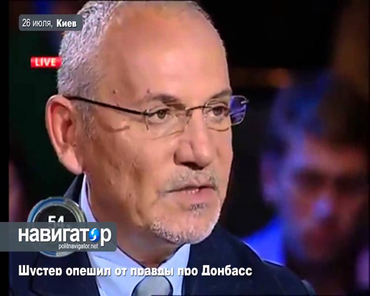 Шустер опешил от правды про Донбасс (26.07.14 )