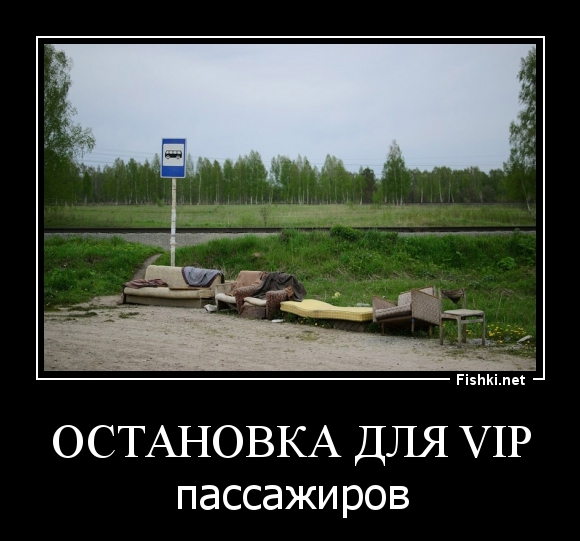 Остановка для VIP