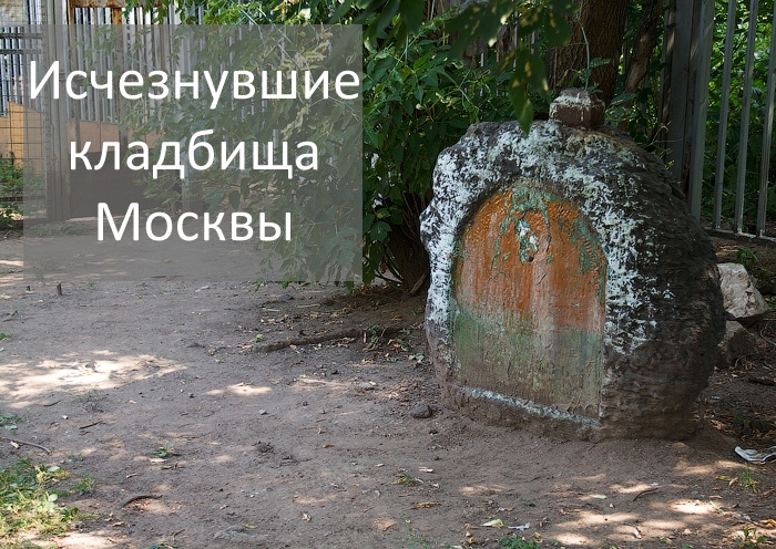 Исчезнувшие кладбища Москвы