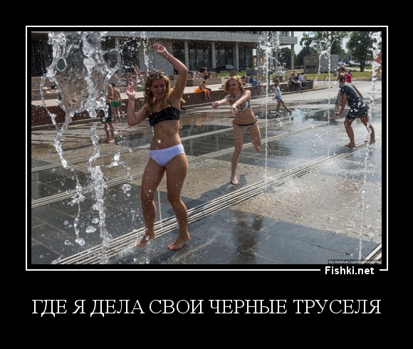 Где я дела свои черные труселя