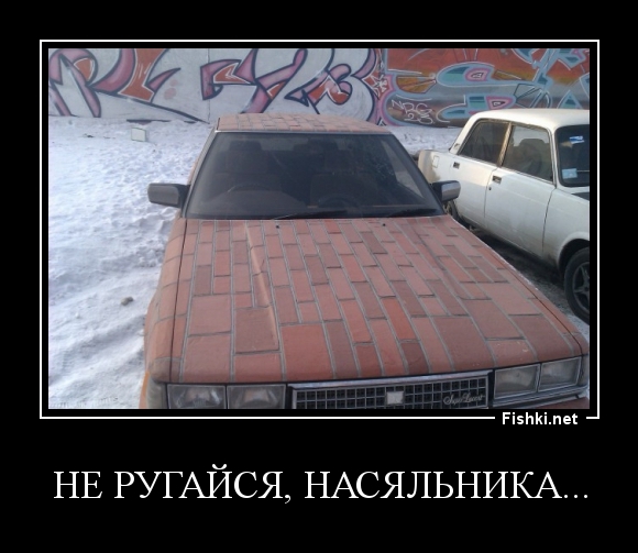 Не ругайся, насяльника...