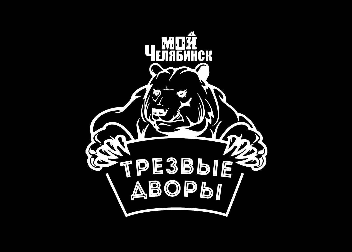 Трезвые дворы 5