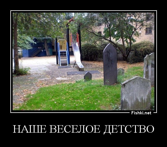 Наше веселое детство