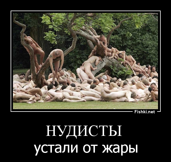 Нудисты 