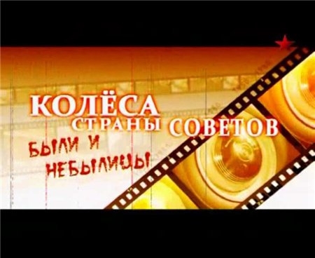 Колёса страны советов