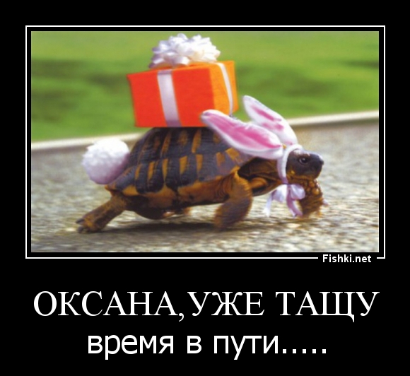 Оксана,уже тащу