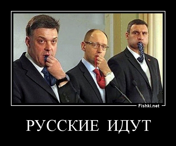 РУССКИЕ  ИДУТ
