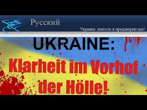 Украина: ясность в преддверии ада!