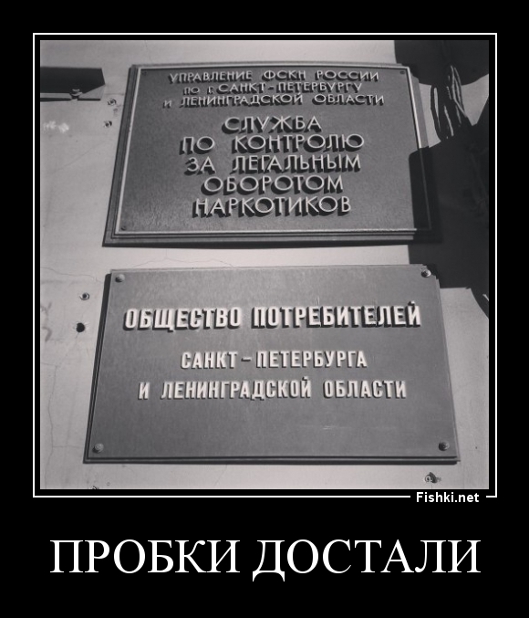 пробки достали