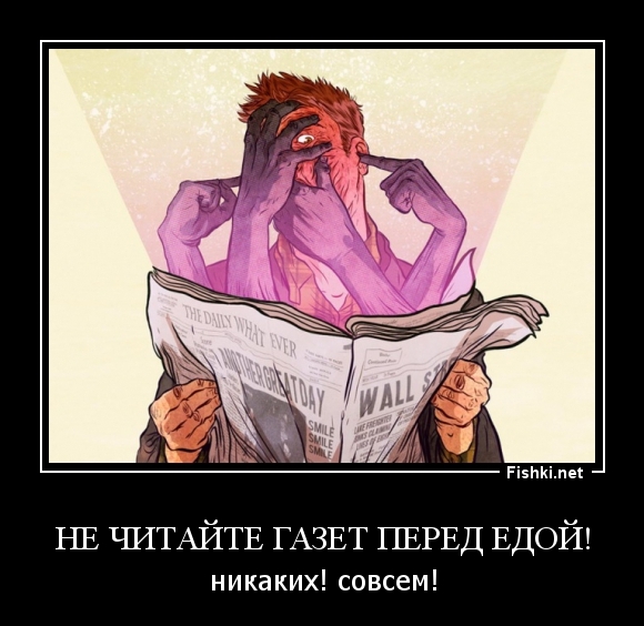 Не читайте газет перед едой!