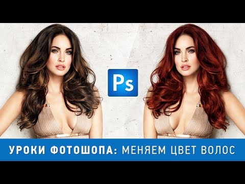 Как изменить цвет волос в фотошопе