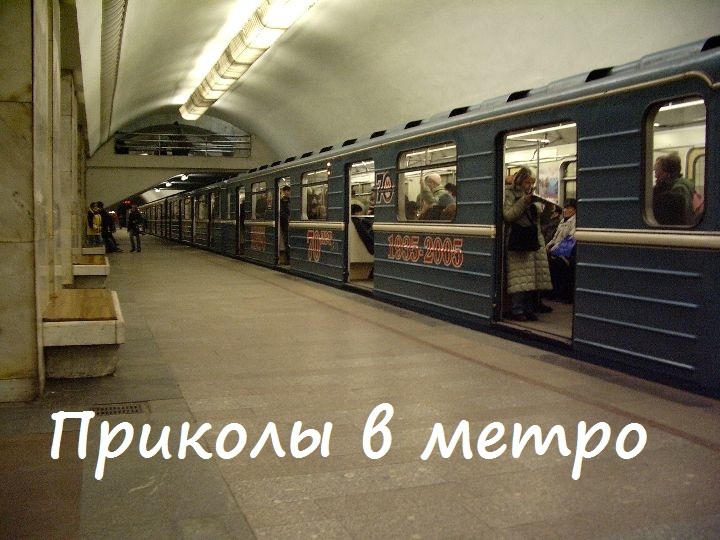 приколы в метро