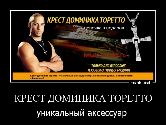 Крест Доминика Торетто