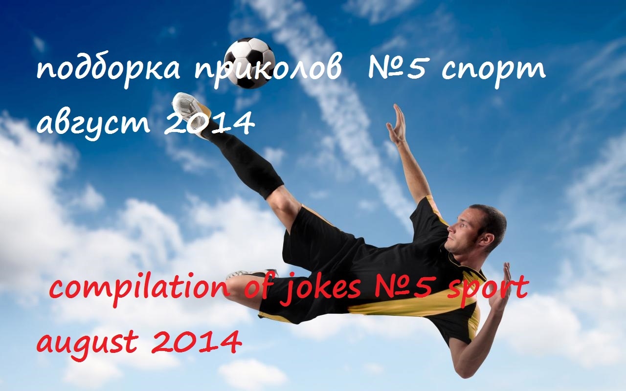подборка приколов  №5 cпорт август 2014