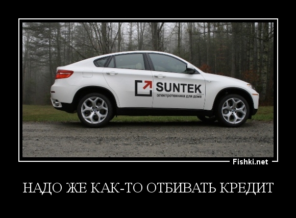 Надо же как-то отбивать кредит