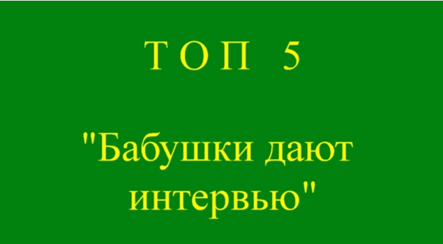 Топ 5. Бабушки дают интервью