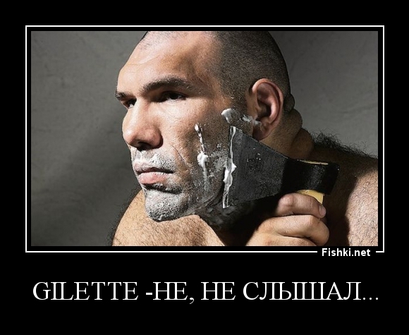 Gilette -не, не слышал...