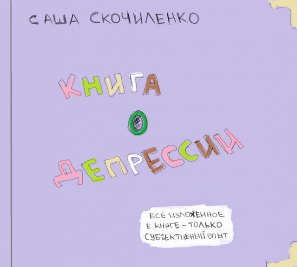 Книга о депрессии, которая настроит на позитив