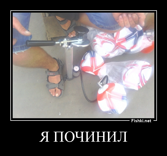 Я починил