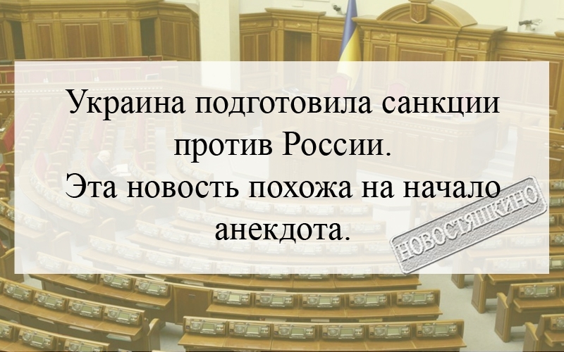 Украина подготовила санкции